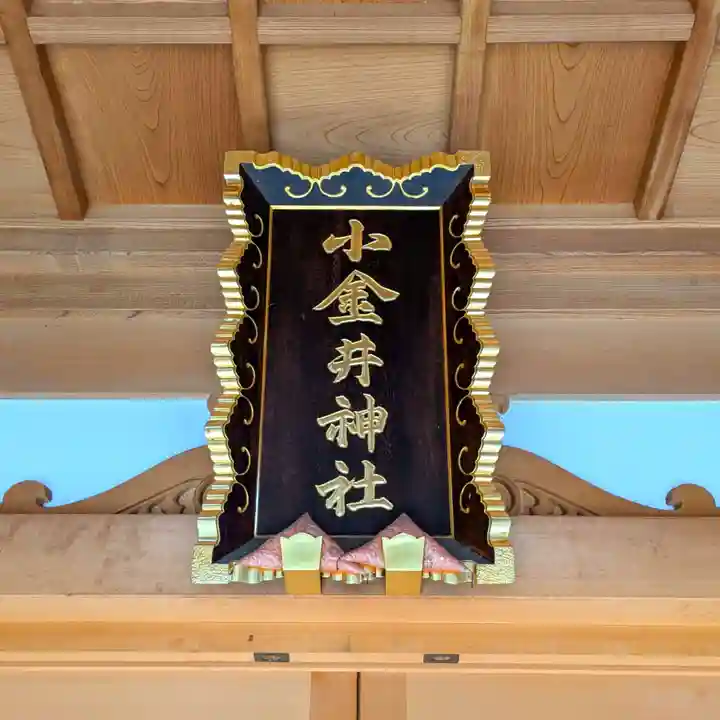 小金井神社(東京都)