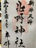 新井天神北野神社の御朱印