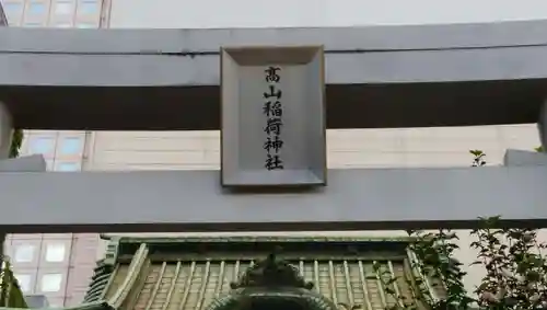 高山稲荷神社（旧鎮座地）のその他建物