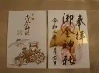 御金神社の御朱印