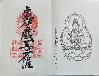 鏑射寺 神戸十三仏霊場