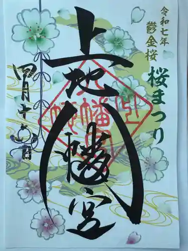 上地八幡宮の御朱印