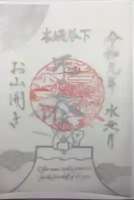 お山開きの6月の御朱印
日付は??