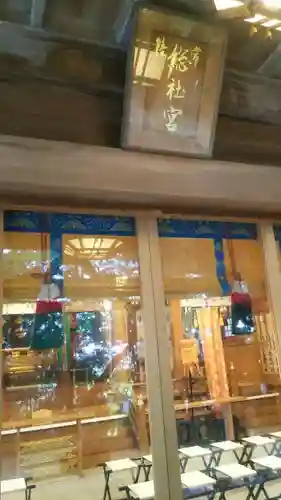 常陸國總社宮の本殿・本堂