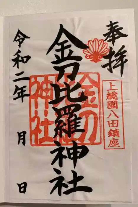 金刀比羅神社の御朱印