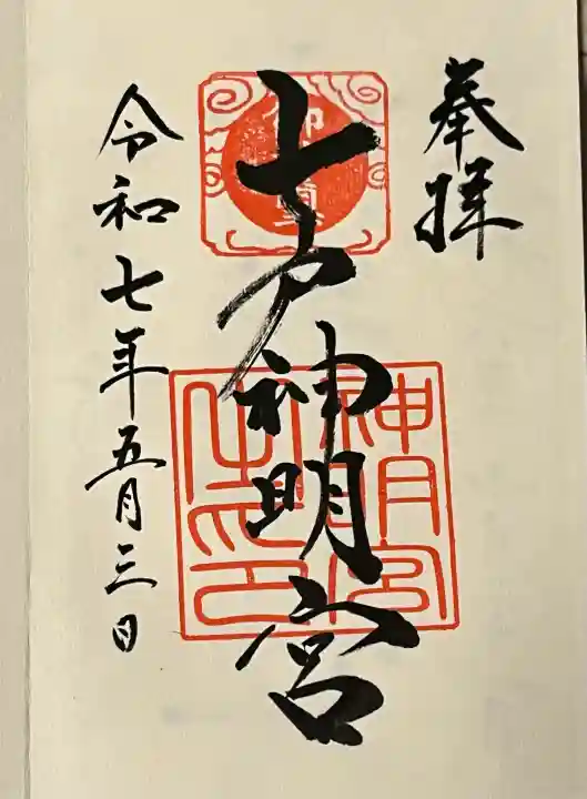 七戸神明宮の御朱印