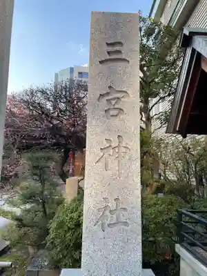 三宮神社(兵庫県)