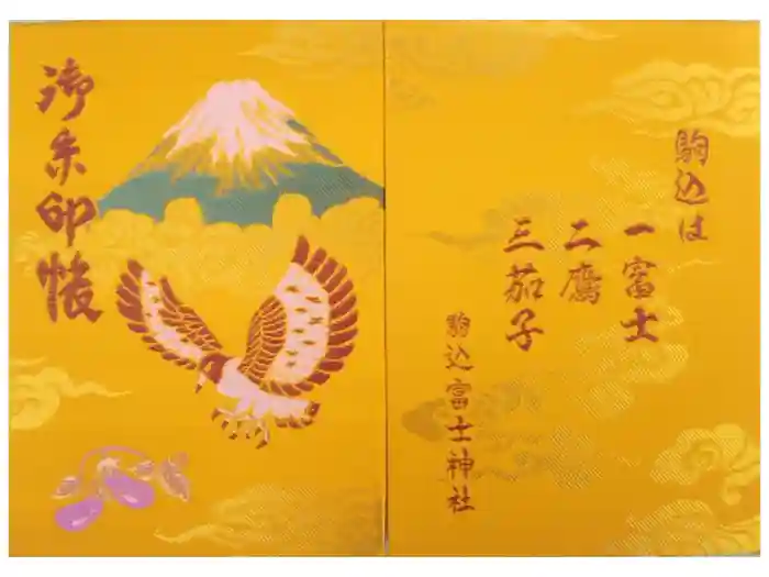 駒込富士神社の御朱印帳