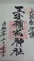王子稲荷神社の御朱印