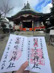 阿倍王子神社の御朱印