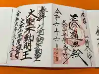 川崎大師(平間寺)の御朱印