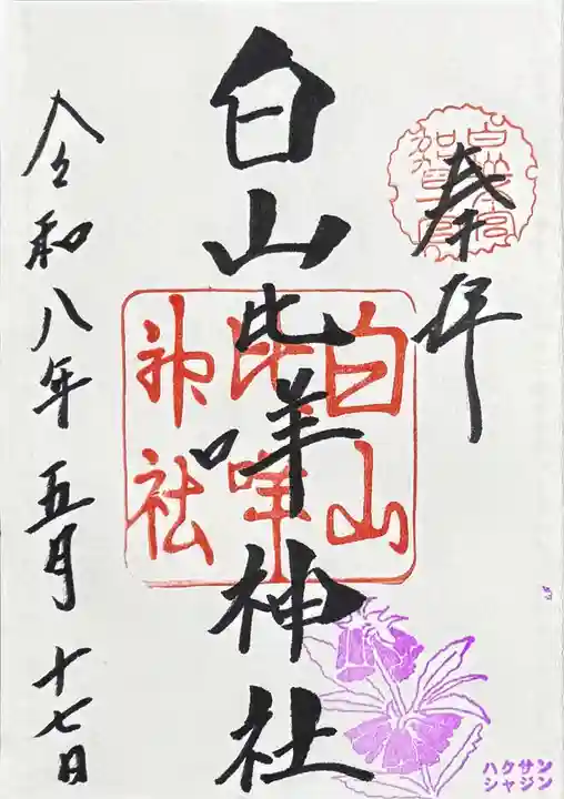白山比咩神社の御朱印