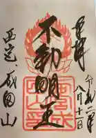 西宮成田山円満寺(圓満寺)の御朱印