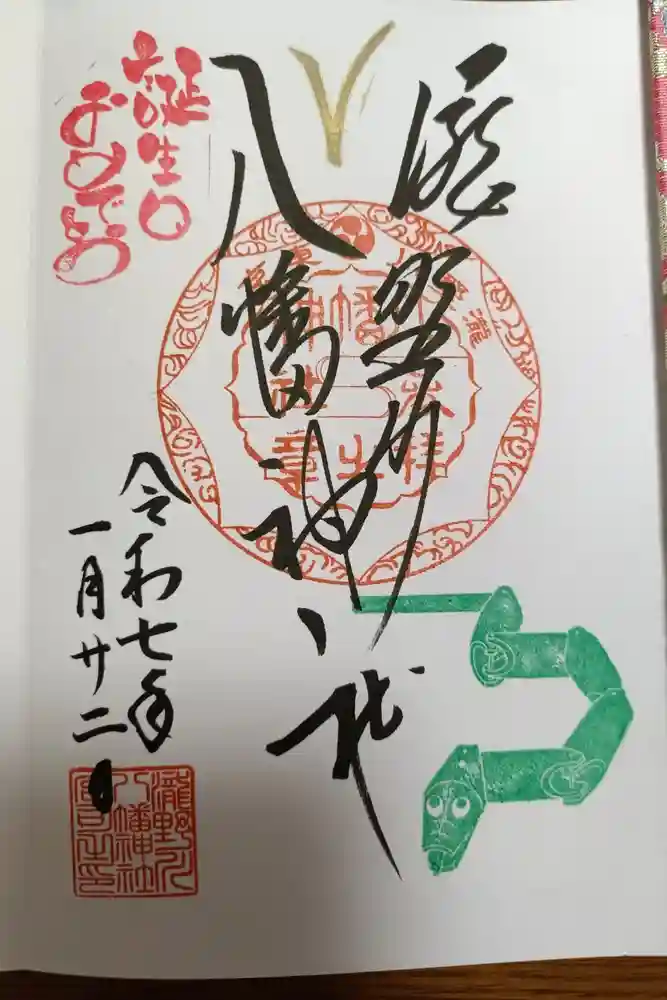 滝野川八幡神社の御朱印