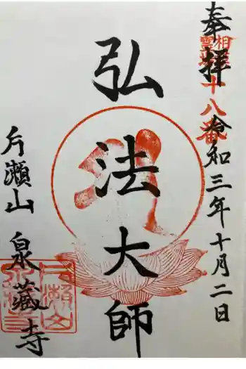 泉蔵寺の御朱印 2021年10月