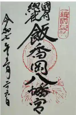 飯香岡八幡宮の御朱印