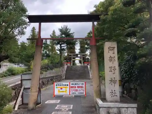 阿部野神社の鳥居