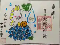 大野神社の御朱印