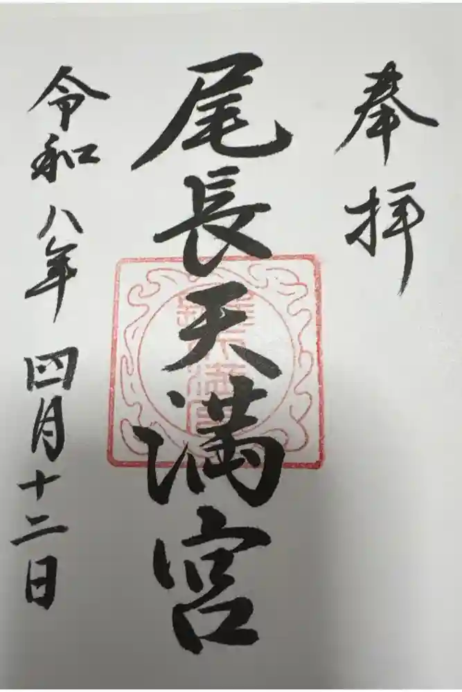尾長天満宮の御朱印