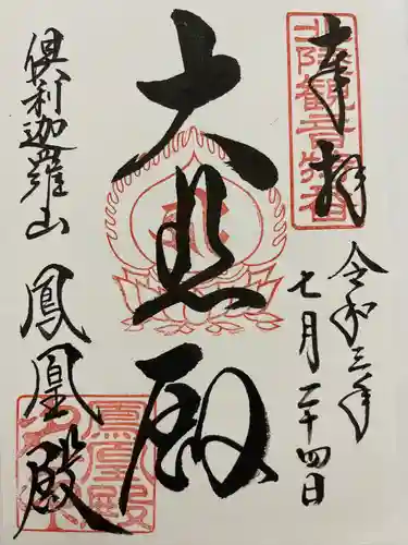倶利迦羅不動寺鳳凰殿の御朱印