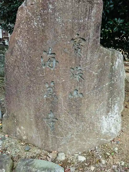 海蔵寺のその他建物