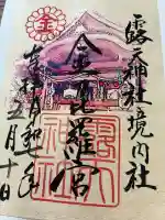 露天神社(お初天神)の御朱印