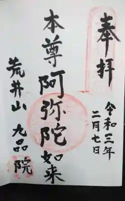 九品院の御朱印