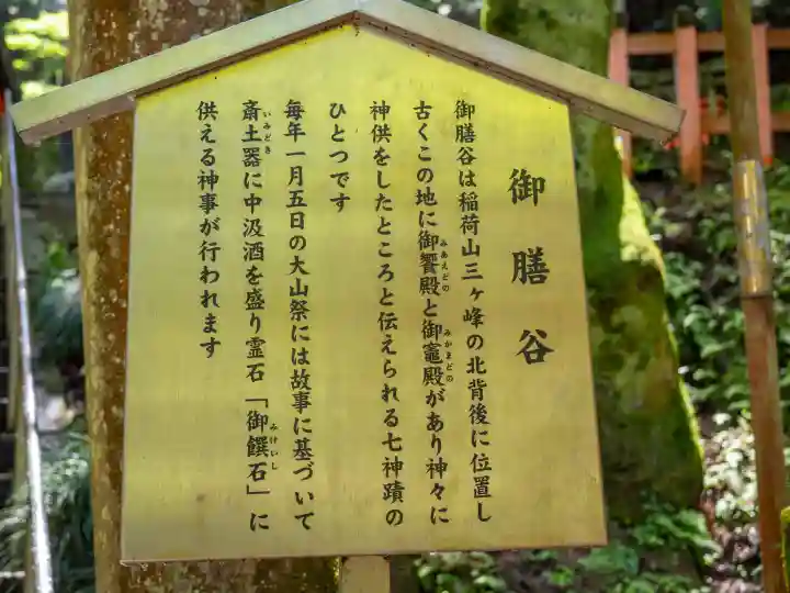 伏見稲荷大社 御膳谷奉拝所の{uncategorized: "未分類", other: "その他", undefined: "問題あり", building: "その他建物", grave: "お墓", sacred_gate: "鳥居", guardian: "狛犬", statue: "像", buddha: "仏像", history: "歴史", nature: "自然", garden: "庭園", animal: "動物", pagoda: "塔", temizu: "手水舎", mountain_gate: "山門・神門", sanctuary: "本殿・本堂", subordinate: "末社・摂社", art: "芸術", scenery: "景色", jizo: "地蔵", ema: "絵馬", goshuin: "御朱印", omikuji: "おみくじ", items: "授与品その他", amulet: "お守り", goshuincho: "御朱印帳", eats: "食事", festival: "お祭り", votive_dance: "神楽", shichigosan: "七五三参", wedding: "結婚式", experience: "体験その他", initially: "初詣", around: "周辺", anti_infection: "感染症対策"}
