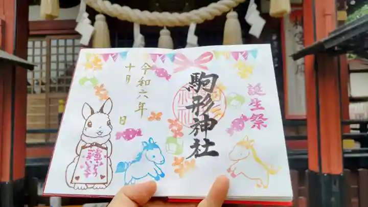 駒形神社の御朱印