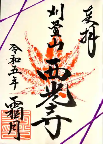 西光寺(長野県)