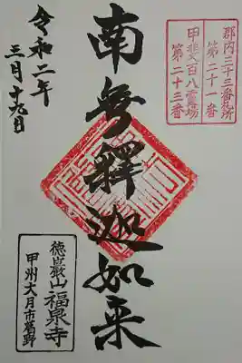 福泉寺の御朱印