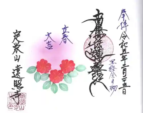 遠照寺の御朱印