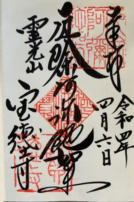 寶徳寺（宝徳寺）の御朱印
