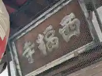 西福寺(京都府)