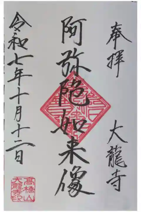 御本尊阿弥陀如来御朱印