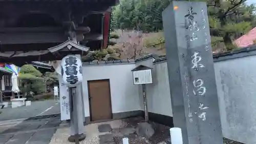 東昌寺(神奈川県)