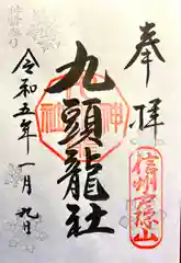 戸隠神社九頭龍社の御朱印