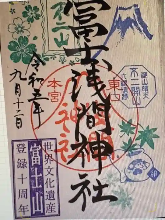 富士山東口本宮 冨士浅間神社の御朱印