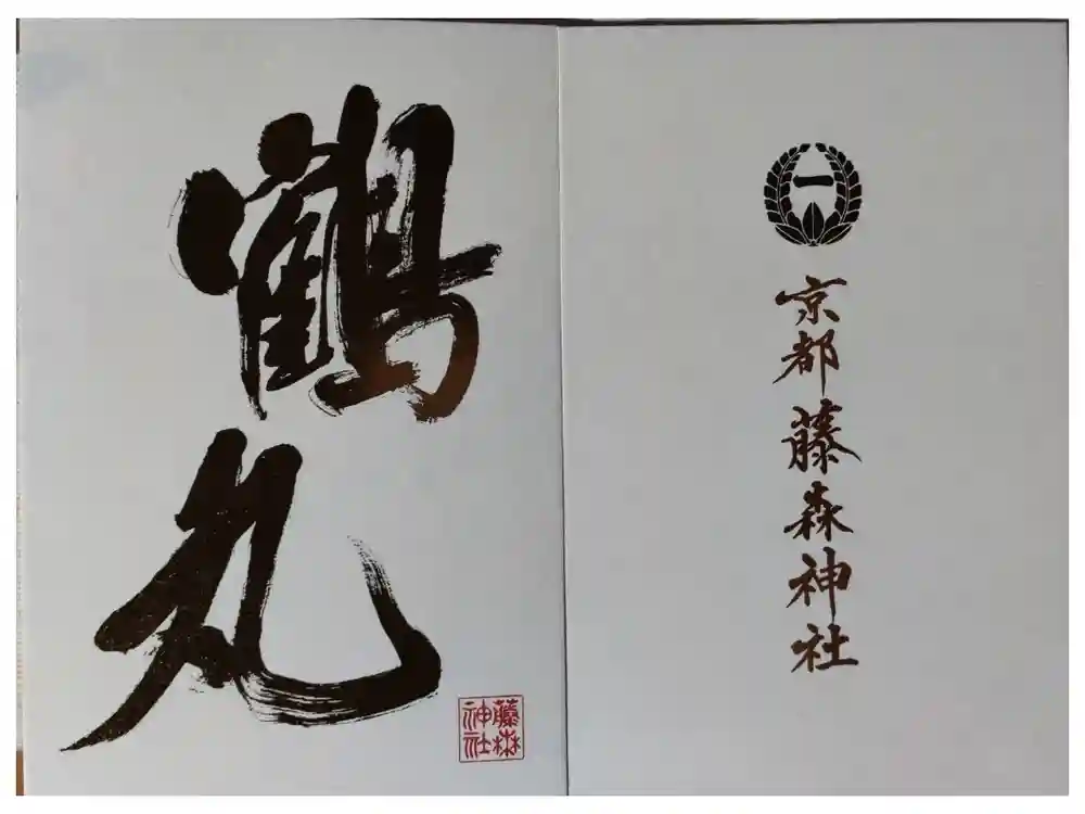 藤森神社の御朱印帳