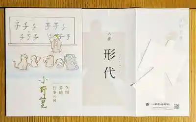 小野照崎神社の授与品その他