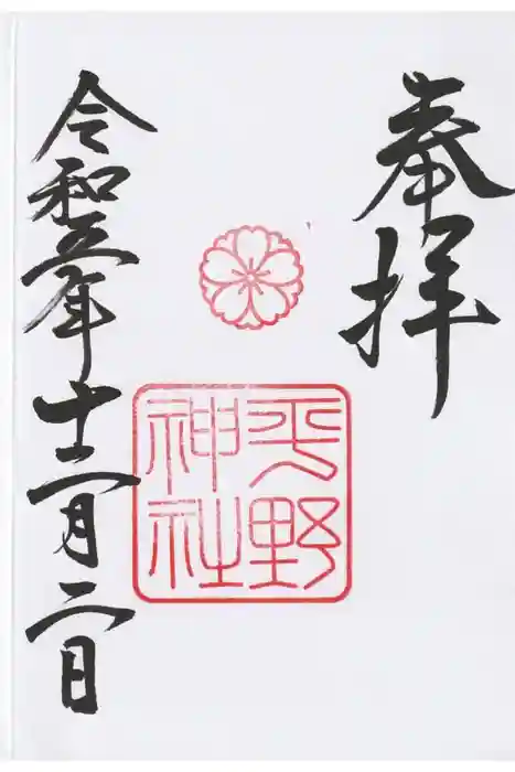 平野神社の御朱印