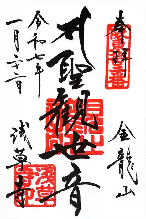 浅草寺の御朱印