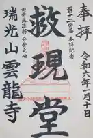 雲龍寺の御朱印
