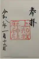 上知我麻神社(熱田神宮摂社)の御朱印