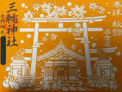 切り絵御朱印『大祭』