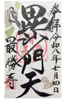 大岩山 最勝寺の御朱印
