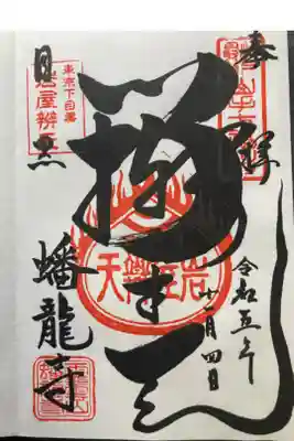 元祖山手七福神•弁財天