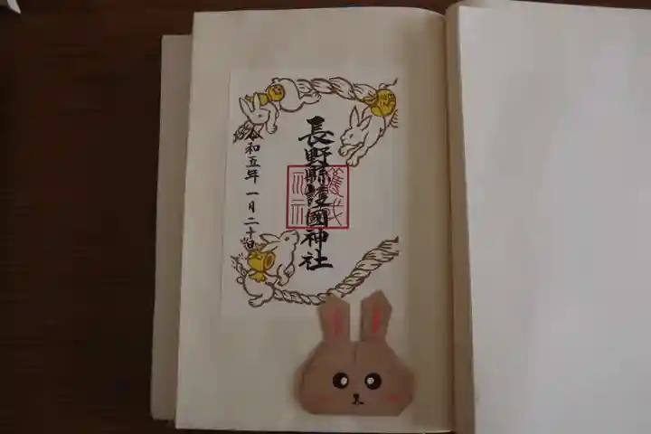 長野縣護國神社の御朱印