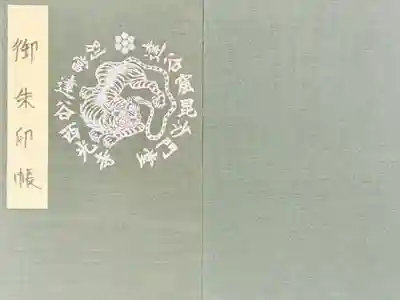 達谷窟毘沙門堂の御朱印帳