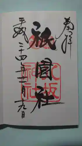 八坂神社(祇園さん)の御朱印